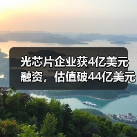 光芯片企业获4亿美元融资,估值破44亿美元如何颠覆AI计算?(图2) 光芯片企业获4亿美元融资,估值破44亿美元如何颠覆AI计算?(图2)