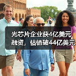 光芯片企业获4亿美元融资,估值破44亿美元如何颠覆AI计算?(图1) 光芯片企业获4亿美元融资,估值破44亿美元如何颠覆AI计算?(图1)