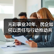 光彩事业30年,民企如何以责任与行动推动共同富裕?(图1) 光彩事业30年,民企如何以责任与行动推动共同富裕?(图1)
