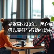 光彩事业30年,民企如何以责任与行动推动共同富裕?(图3) 光彩事业30年,民企如何以责任与行动推动共同富裕?(图3)
