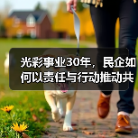 光彩事业30年,民企如何以责任与行动推动共同富裕?(图4) 光彩事业30年,民企如何以责任与行动推动共同富裕?(图4)