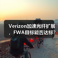 Verizon加速光纤扩展,FWA目标能否达标?(图3) Verizon加速光纤扩展,FWA目标能否达标?(图3)