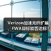 Verizon加速光纤扩展,FWA目标能否达标?(图2) Verizon加速光纤扩展,FWA目标能否达标?(图2)