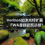 Verizon加速光纤扩展,FWA目标能否达标?(图4) Verizon加速光纤扩展,FWA目标能否达标?(图4)