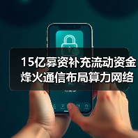 15亿募资补充流动资金 烽火通信布局算力网络新机遇(图1) 15亿募资补充流动资金 烽火通信布局算力网络新机遇(图1)