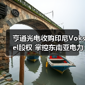 亨通光电收购印尼Voksel股权 掌控东南亚电力布局(图4) 亨通光电收购印尼Voksel股权 掌控东南亚电力布局(图4)