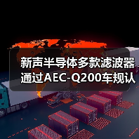 新声半导体多款滤波器通过AEC-Q200车规认证(图2) 新声半导体多款滤波器通过AEC-Q200车规认证(图2)