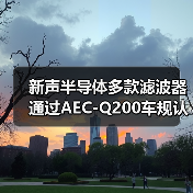 新声半导体多款滤波器通过AEC-Q200车规认证(图4) 新声半导体多款滤波器通过AEC-Q200车规认证(图4)