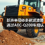 新声半导体多款滤波器通过AEC-Q200车规认证(图3) 新声半导体多款滤波器通过AEC-Q200车规认证(图3)