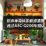 新声半导体多款滤波器通过AEC-Q200车规认证(图1) 新声半导体多款滤波器通过AEC-Q200车规认证(图1)
