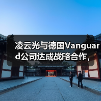 凌云光与德国Vanguard公司达成战略合作,推动中国光子集成芯片封装技术发展(图3) 凌云光与德国Vanguard公司达成战略合作,推动中国光子集成芯片封装技术发展(图3)