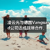 凌云光与德国Vanguard公司达成战略合作,推动中国光子集成芯片封装技术发展(图4) 凌云光与德国Vanguard公司达成战略合作,推动中国光子集成芯片封装技术发展(图4)