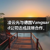 凌云光与德国Vanguard公司达成战略合作,推动中国光子集成芯片封装技术发展(图1) 凌云光与德国Vanguard公司达成战略合作,推动中国光子集成芯片封装技术发展(图1)