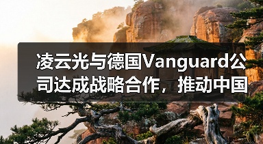 凌云光与德国Vanguard公司达成战略合作,推动中国光子集成芯片封装技术发展(图2) 凌云光与德国Vanguard公司达成战略合作,推动中国光子集成芯片封装技术发展(图2)