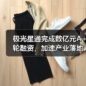 极光星通完成数亿元A+轮融资,加速产业落地(图3) 极光星通完成数亿元A+轮融资,加速产业落地(图3)