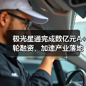 极光星通完成数亿元A+轮融资,加速产业落地(图4) 极光星通完成数亿元A+轮融资,加速产业落地(图4)
