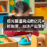 极光星通完成数亿元A+轮融资,加速产业落地(图2) 极光星通完成数亿元A+轮融资,加速产业落地(图2)