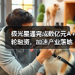 极光星通完成数亿元A+轮融资,加速产业落地(图1) 极光星通完成数亿元A+轮融资,加速产业落地(图1)