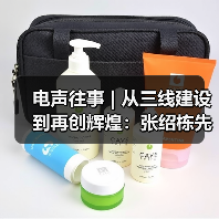 电声往事 | 从三线建设到再创辉煌:张绍栋先生访谈(三)(图4) 电声往事 | 从三线建设到再创辉煌:张绍栋先生访谈(三)(图4)