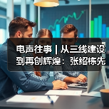 电声往事 | 从三线建设到再创辉煌:张绍栋先生访谈(三)(图2) 电声往事 | 从三线建设到再创辉煌:张绍栋先生访谈(三)(图2)