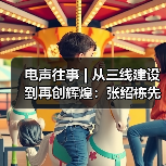 电声往事 | 从三线建设到再创辉煌:张绍栋先生访谈(三)(图1) 电声往事 | 从三线建设到再创辉煌:张绍栋先生访谈(三)(图1)
