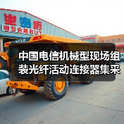 中国电信机械型现场组装光纤活动连接器集采:宏盛、奥克光电等4家入围(图3) 中国电信机械型现场组装光纤活动连接器集采:宏盛、奥克光电等4家入围(图3)