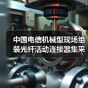 中国电信机械型现场组装光纤活动连接器集采:宏盛、奥克光电等4家入围(图4) 中国电信机械型现场组装光纤活动连接器集采:宏盛、奥克光电等4家入围(图4)