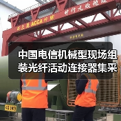 中国电信机械型现场组装光纤活动连接器集采:宏盛、奥克光电等4家入围(图2) 中国电信机械型现场组装光纤活动连接器集采:宏盛、奥克光电等4家入围(图2)