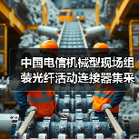 中国电信机械型现场组装光纤活动连接器集采:宏盛、奥克光电等4家入围(图1) 中国电信机械型现场组装光纤活动连接器集采:宏盛、奥克光电等4家入围(图1)