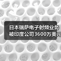 日本瑞萨电子射频业务被印度公司3600万美元收购(图1) 日本瑞萨电子射频业务被印度公司3600万美元收购(图1)