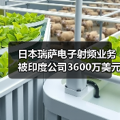 日本瑞萨电子射频业务被印度公司3600万美元收购(图2) 日本瑞萨电子射频业务被印度公司3600万美元收购(图2)