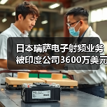日本瑞萨电子射频业务被印度公司3600万美元收购(图4) 日本瑞萨电子射频业务被印度公司3600万美元收购(图4)