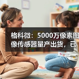 格科微:5000万像素图像传感器量产出货,已进入手机后主摄市场(图1) 格科微:5000万像素图像传感器量产出货,已进入手机后主摄市场(图1)