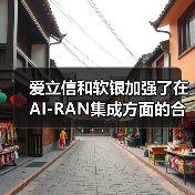 爱立信和软银加强了在AI-RAN集成方面的合作,以提高网络效率和性能(图4) 爱立信和软银加强了在AI-RAN集成方面的合作,以提高网络效率和性能(图4)