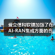 爱立信和软银加强了在AI-RAN集成方面的合作,以提高网络效率和性能(图3) 爱立信和软银加强了在AI-RAN集成方面的合作,以提高网络效率和性能(图3)