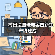 村田法国硅电容器新生产线建成（图3）