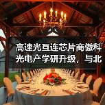 高速光互连芯片商傲科光电产学研升级，与北京大学 共建光电联合实验室（图4）