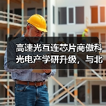 高速光互连芯片商傲科光电产学研升级，与北京大学 共建光电联合实验室（图1）