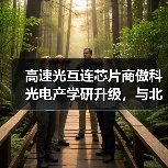 高速光互连芯片商傲科光电产学研升级，与北京大学 共建光电联合实验室（图3）
