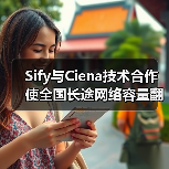 Sify与Ciena技术合作使全国长途网络容量翻倍(图1) Sify与Ciena技术合作使全国长途网络容量翻倍(图1)