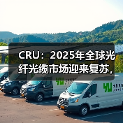 CRU:2025年全球光纤光缆市场迎来复苏,裸纤价格长期承压(图3) CRU:2025年全球光纤光缆市场迎来复苏,裸纤价格长期承压(图3)