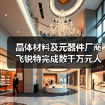 晶体材料及元器件厂商飞锐特完成数千万元人民币Pre-A轮融资(图1) 晶体材料及元器件厂商飞锐特完成数千万元人民币Pre-A轮融资(图1)