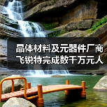 晶体材料及元器件厂商飞锐特完成数千万元人民币Pre-A轮融资(图3) 晶体材料及元器件厂商飞锐特完成数千万元人民币Pre-A轮融资(图3)