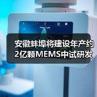 安徽蚌埠将建设年产约2亿颗MEMS中试研发产线(图2) 安徽蚌埠将建设年产约2亿颗MEMS中试研发产线(图2)