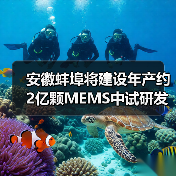 安徽蚌埠将建设年产约2亿颗MEMS中试研发产线(图3) 安徽蚌埠将建设年产约2亿颗MEMS中试研发产线(图3)