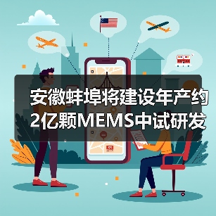 安徽蚌埠将建设年产约2亿颗MEMS中试研发产线(图1) 安徽蚌埠将建设年产约2亿颗MEMS中试研发产线(图1)