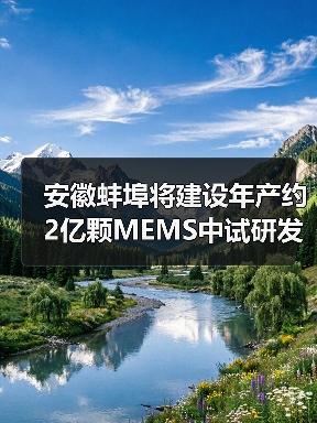 安徽蚌埠将建设年产约2亿颗MEMS中试研发产线(图4) 安徽蚌埠将建设年产约2亿颗MEMS中试研发产线(图4)