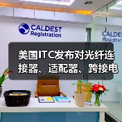 美国ITC发布对光纤连接器、适配器、跨接电缆、跳线以及下游产品及组件的337部分终裁（图1）