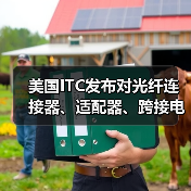 美国ITC发布对光纤连接器、适配器、跨接电缆、跳线以及下游产品及组件的337部分终裁（图2）