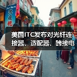 美国ITC发布对光纤连接器、适配器、跨接电缆、跳线以及下游产品及组件的337部分终裁（图4）